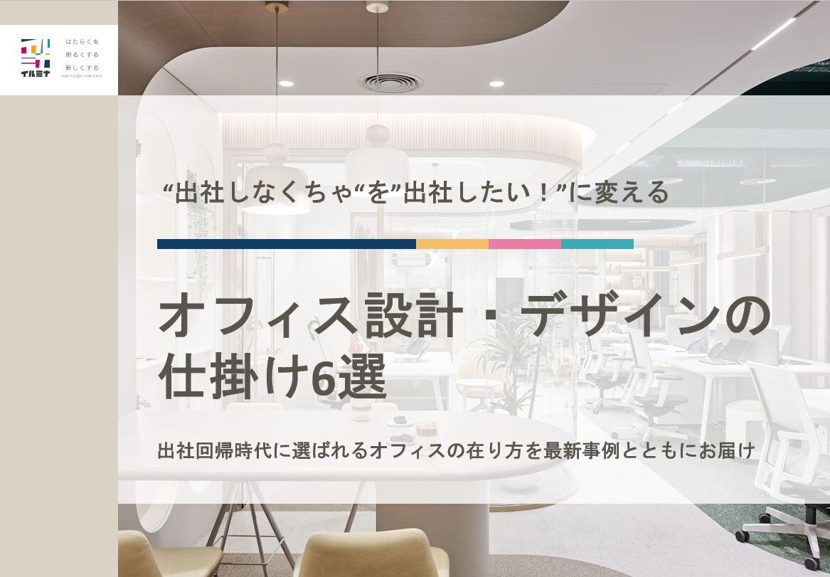 “出社しなくちゃ”を“出社したい！”に変えるオフィス設計・デザインの 仕掛け6選