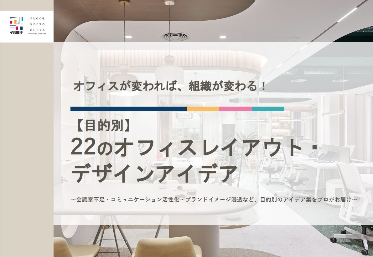 オフィスが変れば、組織が変わる！【目的別】22のオフィスレイアウト・デザインアイデア
